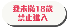 我未滿18歲